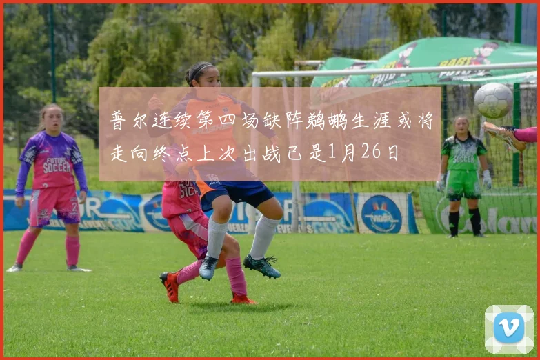 普尔连续第四场缺阵鹈鹕生涯或将走向终点上次出战已是1月26日