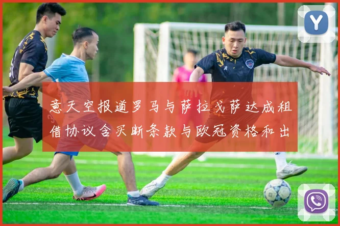 意天空报道罗马与萨拉戈萨达成租借协议含买断条款与欧冠资格和出场数挂钩