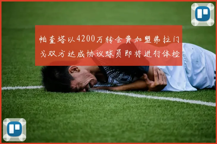 帕奎塔以4200万转会费加盟弗拉门戈双方达成协议球员即将进行体检