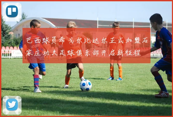 巴西球员希戈尔比达尔正式加盟石家庄功夫足球俱乐部开启新征程