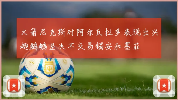 火箭尼克斯对阿尔瓦拉多表现出兴趣鹈鹕坚决不交易锡安和墨菲
