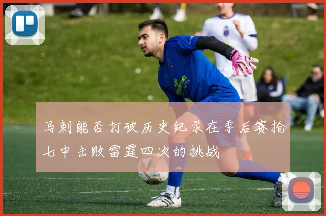 马刺能否打破历史纪录在季后赛抢七中击败雷霆四次的挑战